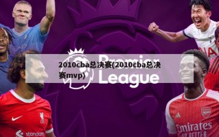 2010cba总决赛(2010cba总决赛mvp)