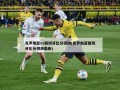 克罗地亚vs西班牙比分预测(克罗地亚西班牙比分预测最新)