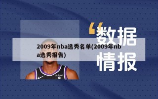 2009年nba选秀名单(2009年nba选秀报告)
