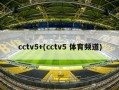 cctv5+(cctv5 体育频道)