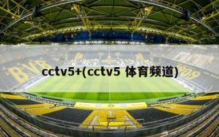 cctv5+(cctv5 体育频道)