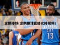 企鹅排球(企鹅排球直播女排视频)