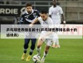 乒乓球世界排名前十(乒乓球世界排名前十的运动员)