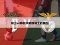 骑士vs鹈鹕(鹈鹕和骑士的赛程)