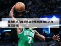 瑞典队vs乌克兰队比分预测(瑞典队vs乌克兰分析)