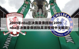 2009年nba总决赛录像回放(2009nba总决赛录像回放高清视频中文解说)