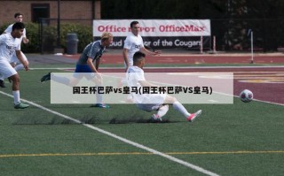 国王杯巴萨vs皇马(国王杯巴萨VS皇马)