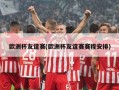 欧洲杯友谊赛(欧洲杯友谊赛赛程安排)