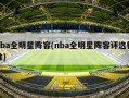 nba全明星阵容(nba全明星阵容评选标准)