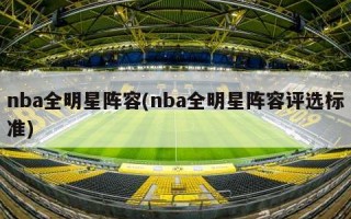 nba全明星阵容(nba全明星阵容评选标准)