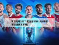 实况足球2017(实况足球2017大师联赛薪资预算不够)
