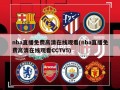nba直播免费高清在线观看(nba直播免费高清在线观看CCTV5)