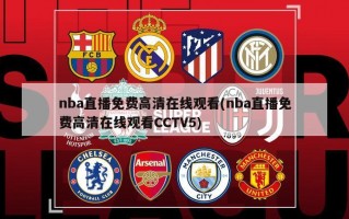 nba直播免费高清在线观看(nba直播免费高清在线观看CCTV5)