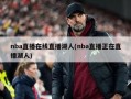nba直播在线直播湖人(nba直播正在直播湖人)