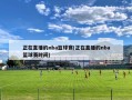 正在直播的nba篮球赛(正在直播的nba篮球赛时间)