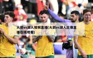 火箭vs湖人视频直播(火箭vs湖人比赛直播在线观看)