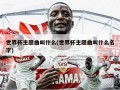 世界杯主题曲叫什么(世界杯主题曲叫什么名字)