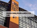附加赛nba规则(附加赛nba规则打几场比赛)