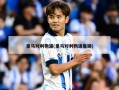 皇马对利物浦(皇马对利物浦集锦)