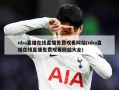 nba直播在线直播免费观看网站(nba直播在线直播免费观看网站大全)