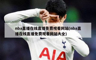 nba直播在线直播免费观看网站(nba直播在线直播免费观看网站大全)