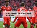 世界杯日本vs哥伦比亚(世界杯日本vs哥伦比亚预测)