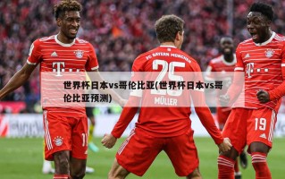 世界杯日本vs哥伦比亚(世界杯日本vs哥伦比亚预测)