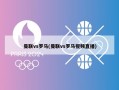 曼联vs罗马(曼联vs罗马视频直播)