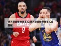 俄罗斯世界杯开幕式(俄罗斯世界杯开幕式完整版)