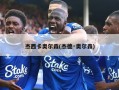 杰西卡奥尔森(杰德·奥尔森)