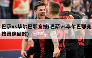 巴萨vs毕尔巴鄂竞技(巴萨vs毕尔巴鄂竞技录像回放)