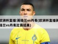 欧洲杯直播:英格兰vs丹麦(欧洲杯直播英格兰vs丹麦比赛结果)