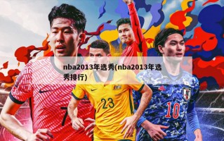 nba2013年选秀(nba2013年选秀排行)