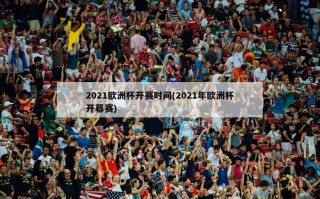2021欧洲杯开赛时间(2021年欧洲杯开幕赛)