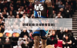 华球足球(华球教育官网)