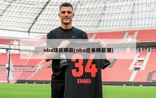 nba球员降薪(nba迎来降薪潮)