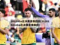 2022nba总决赛录像回放(20202021nba总决赛录像回放)