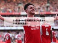 jrs直播nba低调看高清(jrs直播nba无插件直播)