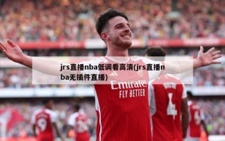 jrs直播nba低调看高清(jrs直播nba无插件直播)