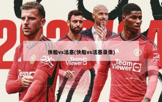 快船vs活塞(快船vs活塞录像)