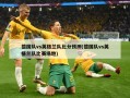 德国队vs英格兰队比分预测(德国队vs英格兰队比赛场地)