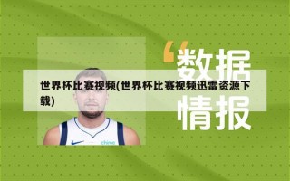 世界杯比赛视频(世界杯比赛视频迅雷资源下载)