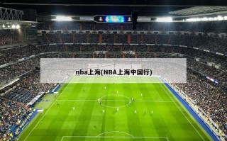 nba上海(NBA上海中国行)