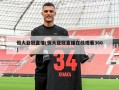 恒大亚冠直播(恒大亚冠直播在线观看360)