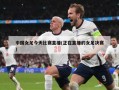 中国女足今天比赛直播(正在直播的女足决赛)