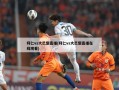拜仁vs大巴黎直播(拜仁vs大巴黎直播在线观看)