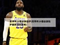 世界杯16强全部出炉(世界杯16强全部出炉最新消息新闻)
