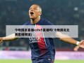 今晚国足直播cctv5直播吗(今晚国足比赛直播频道)