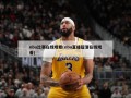nba比赛在线观看(nba直播超清在线观看)