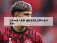 巴萨vs皇马直播(西班牙德比巴萨vs皇马直播)